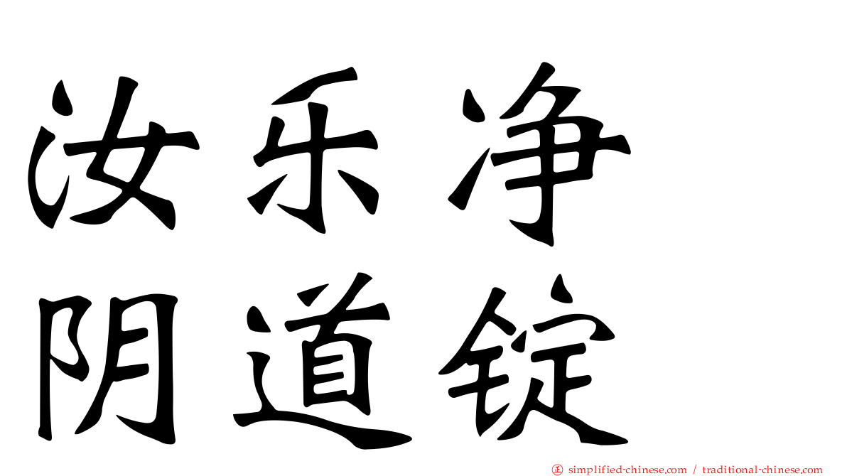 汝乐净　阴道锭